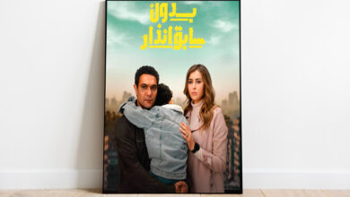 مسلسل "بدون سابق إنذار" يغرد منفردا دون ملل | فن