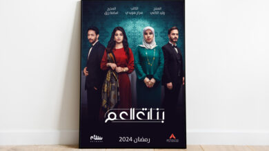 مسلسل "بنات العم".. إضافة ليبية مختلفة إلى الموسم الرمضاني | فن