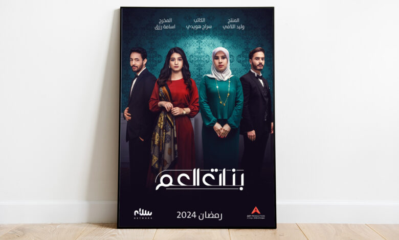 مسلسل "بنات العم".. إضافة ليبية مختلفة إلى الموسم الرمضاني | فن
