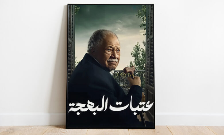 ترند العالم مسلسلا "عتبات البهجة" و"إمبراطورية م".. رهان على جمهور من الماضي | فن مسلسلا "عتبات البهجة" و"إمبراطورية م".. رهان على جمهور من الماضي | فن