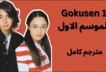 مشاهدة فيلم gokusen مترجم على ايجي بست