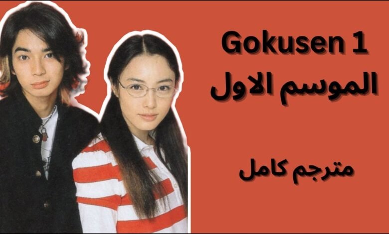 مشاهدة فيلم gokusen مترجم على ايجي بست