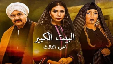 مشاهدة مسلسل البيت الكبير الجزء الثالث 3 ويكيبيديا