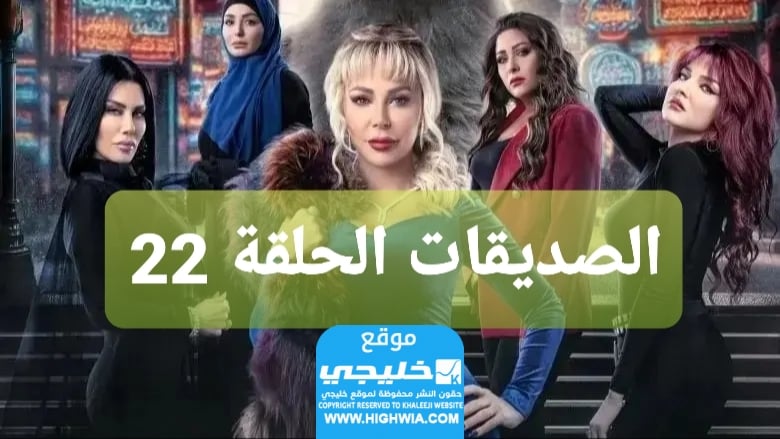 شاهد مسلسل الصديقات الحلقة 22 كاملة “قصة حب + سيماتي”