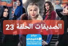 شاهد مسلسل الصديقات الحلقة 23 كاملة “قصة حب + سيماتي”