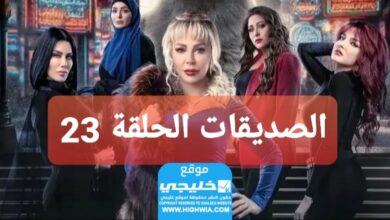 شاهد مسلسل الصديقات الحلقة 23 كاملة “قصة حب + سيماتي”