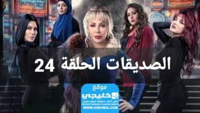 شاهد مسلسل الصديقات الحلقة 24 كاملة “قصة حب + سيماتي”