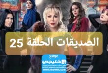 مشاهدة مسلسل الصديقات الحلقة 25