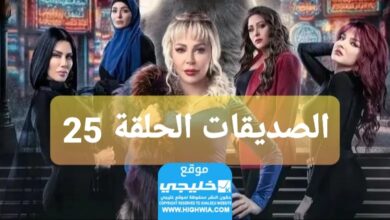 مشاهدة مسلسل الصديقات الحلقة 25