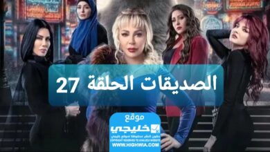 شاهد مسلسل الصديقات الحلقة 27 كاملة “قصة حب + سيماتي”