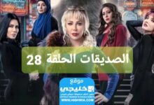 مشاهدة مسلسل الصداقة الحلقة 28 كاملة,