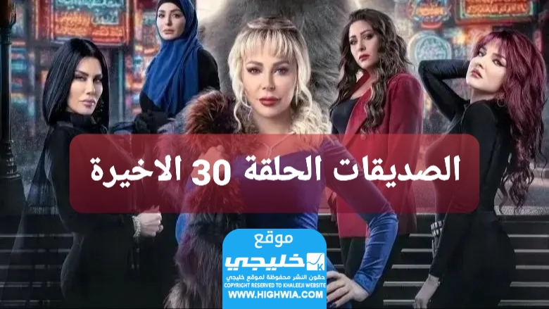 مشاهدة مسلسل الأصدقاء الحلقة 30