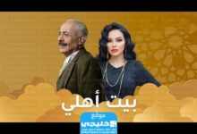 شاهد مسلسل بيت عائلتي الحلقة 30