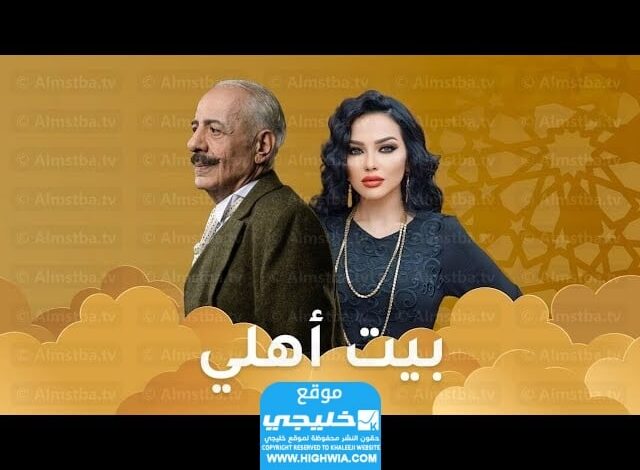 شاهد مسلسل بيت عائلتي الحلقة 30