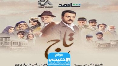 مشاهدة مسلسل تاج الحلقة 22