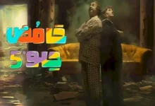 مشاهدة مسلسل حامض حلو 5 الحلقة 23