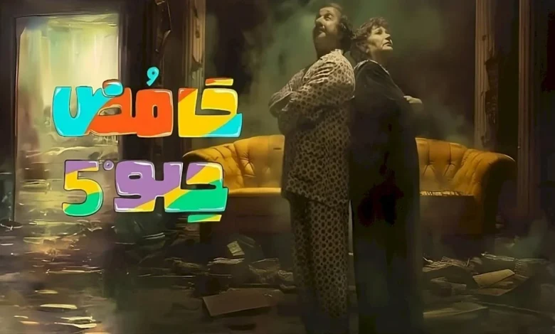 مشاهدة مسلسل حامض حلو 5 الحلقة 23