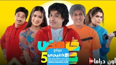 مشاهدة مسلسل حامض حلو 5 الحلقة 28