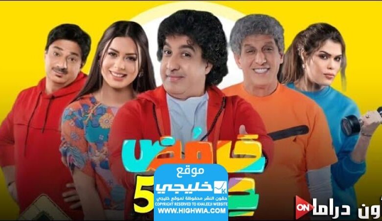 مشاهدة مسلسل حامض حلو 5 الحلقة 28