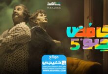 مشاهدة مسلسل الحلو والمر 5 الحلقة 30