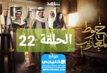 شاهد مسلسل خيوط مزايب الحلقة 22 “الوردة + EgyBest” مجانا