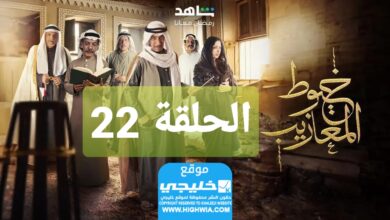 شاهد مسلسل خيوط مزايب الحلقة 22 “الوردة + EgyBest” مجانا