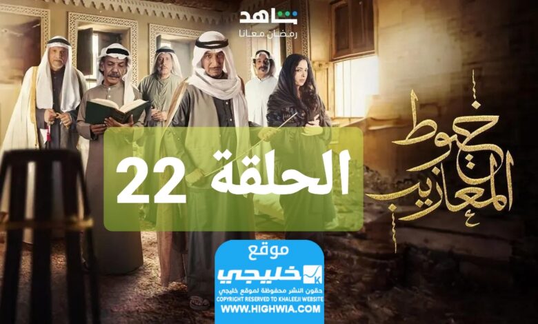 شاهد مسلسل خيوط مزايب الحلقة 22 “الوردة + EgyBest” مجانا