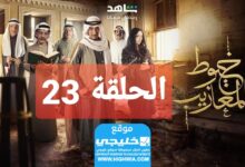 شاهد مسلسل خيوط مزايب الحلقة 23 الوردة + EgyBest مجانا