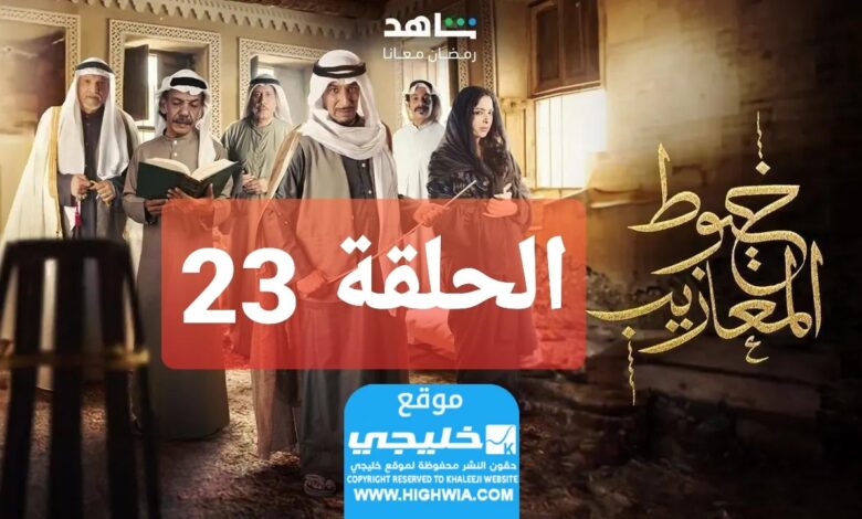 شاهد مسلسل خيوط مزايب الحلقة 23 الوردة + EgyBest مجانا