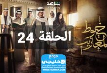 شاهد مسلسل خيوط مزايب الحلقة 24 “الوردة + EgyBest” مجانا