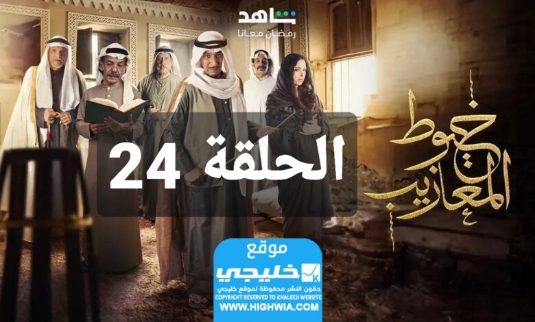 شاهد مسلسل خيوط مزايب الحلقة 24 “الوردة + EgyBest” مجانا