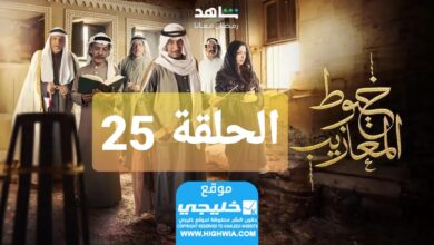 شاهد مسلسل خيوط مزعيب الحلقة 25