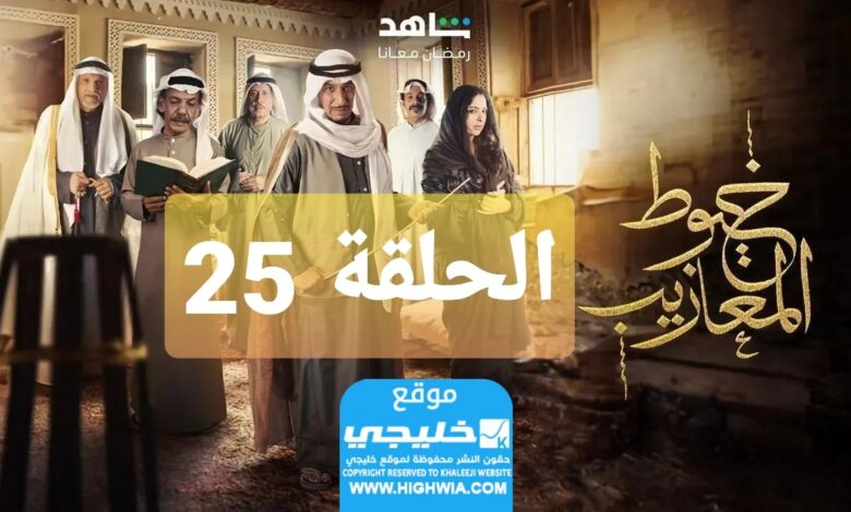 شاهد مسلسل خيوط مزعيب الحلقة 25