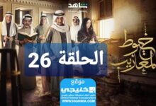 شاهد مسلسل خيوط مزايب الحلقة 26 “الوردة + EgyBest” مجانا