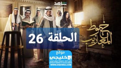 شاهد مسلسل خيوط مزايب الحلقة 26 “الوردة + EgyBest” مجانا