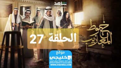 شاهد مسلسل خيوط مزعيب الحلقة 27