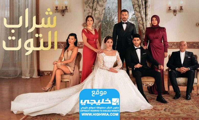 شاهد مسلسل شراب التوت الحلقة 59 كاملة "قصة حب + لا روزا"