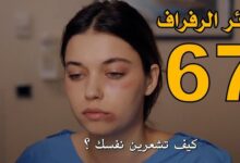 مشاهدة مسلسل طائر الرفراف الحلقة 67 مترجمة