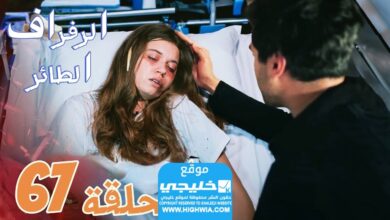 مشاهدة مسلسل الرفراف الحلقة 67 مترجمة