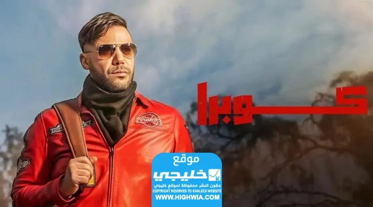 مشاهدة مسلسل كوبرا الحلقة 10