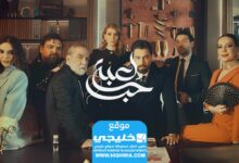 شاهد مسلسل العاب الحب الحلقة 1 كاملة وبدقة عالية