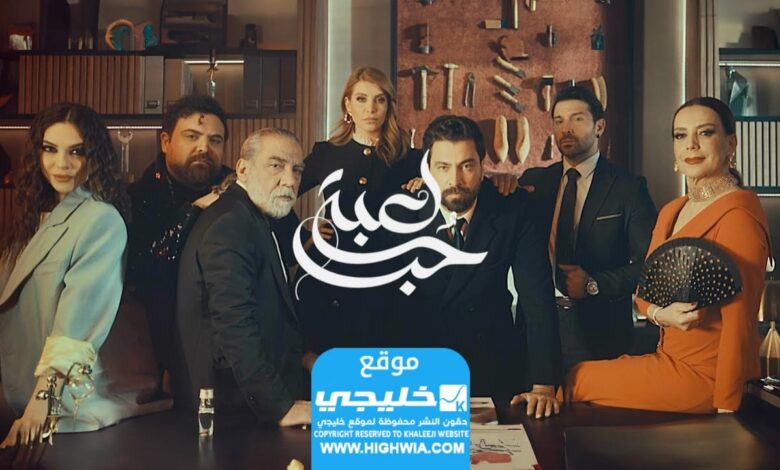 شاهد مسلسل العاب الحب الحلقة 1 كاملة وبدقة عالية