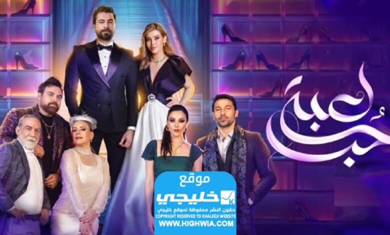 مشاهدة مسلسل العاب الحب الحلقة 10