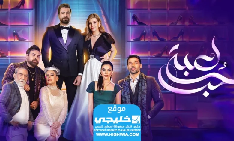 مشاهدة مسلسل العاب الحب الحلقة 16