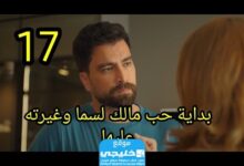 مشاهدة مسلسل العاب الحب الحلقة 17