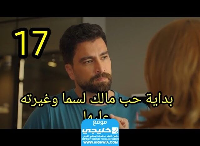 مشاهدة مسلسل العاب الحب الحلقة 17