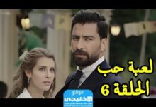 مشاهدة مسلسل لعبة الحب الحلقة 6 كاملة "قصة حب + لا روزا"