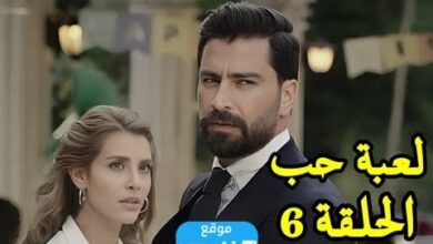 مشاهدة مسلسل لعبة الحب الحلقة 6 كاملة "قصة حب + لا روزا"