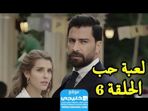 مشاهدة مسلسل لعبة الحب الحلقة 6 كاملة "قصة حب + لا روزا"