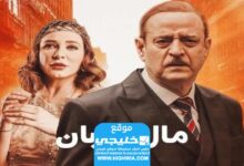 مشاهدة مسلسل مال القبان الحلقة 24 مجانا "قصة حب + الوردة"